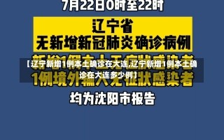 【辽宁新增1例本土确诊在大连,辽宁新增1例本土确诊在大连多少例】