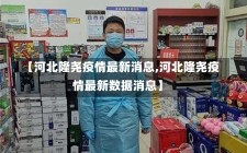 【河北隆尧疫情最新消息,河北隆尧疫情最新数据消息】