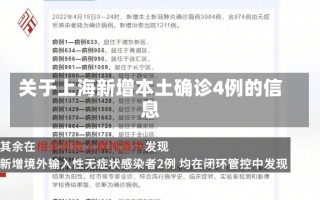 关于上海新增本土确诊4例的信息