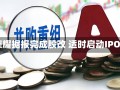 荣耀据报完成股改 适时启动IPO