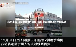 北京丰台16日新增1例确诊(北京丰台新增2例行动轨迹)