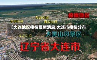 【大连地区疫情最新消息,大连市疫情分布】