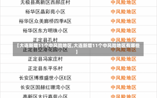 【大连新增11个中风险地区,大连新增11个中风险地区有哪些】