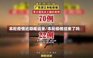 本轮疫情近期难结束/本轮疫情结束了吗