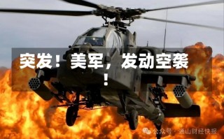 突发！美军，发动空袭！