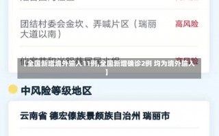 【全国新增境外输入11例,全国新增确诊2例 均为境外输入】