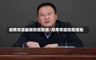 湖南常德最新防疫政策/湖南常德防疫措施