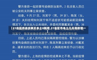 【31省区市连续两天本土0新增,31省区市本土几天零新增一】