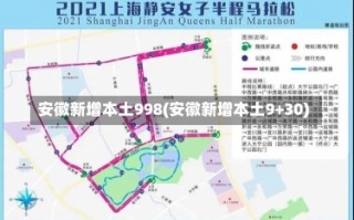 安徽新增本土998(安徽新增本土9+30)