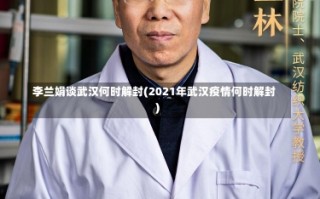 李兰娟谈武汉何时解封(2021年武汉疫情何时解封)