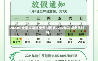 2023年全国高速路免费时间表/202年高速免费时间