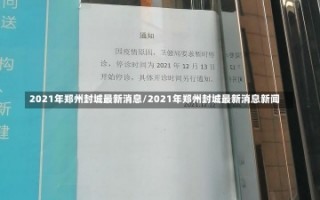 2021年郑州封城最新消息/2021年郑州封城最新消息新闻