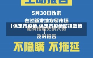 【保定市疫情,保定市疫情防控政策】