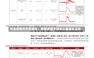 华金策略邓利军团队：短期调整不改中小盘成长占优