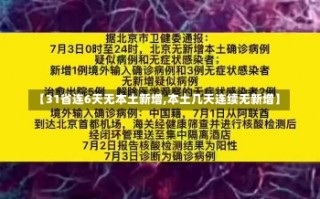 【31省连6天无本土新增,本土几天连续无新增】