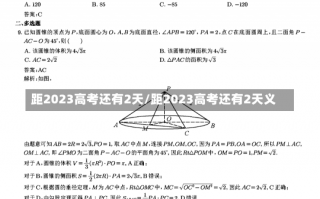 距2023高考还有2天/距2023高考还有2天义