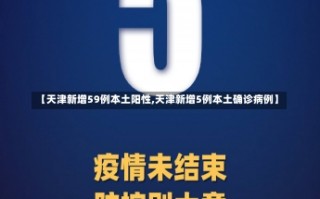 【天津新增59例本土阳性,天津新增5例本土确诊病例】