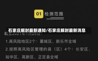 石家庄解封最新通知/石家庄解封最新消息