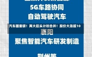 汽车圈重磅！两大巨头计划合并！股价大涨超10%