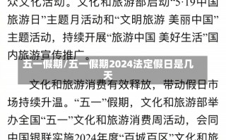 五一假期/五一假期2024法定假日是几天