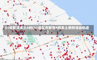 31省新增本土4例(31省区市新增4例本土病例活动轨迹)