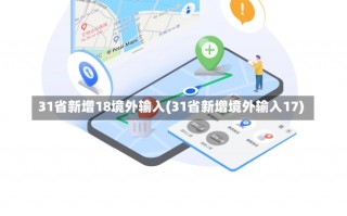 31省新增18境外输入(31省新增境外输入17)