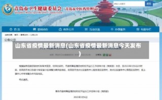 山东省疫情最新消息(山东省疫情最新消息今天发布)