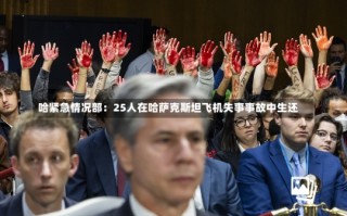 哈紧急情况部：25人在哈萨克斯坦飞机失事事故中生还