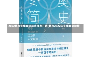 2022北京冬奥会闭幕式几点开始(北京2022年冬奥会奖牌榜)