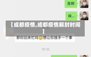 【成都疫情,成都疫情解封时间】