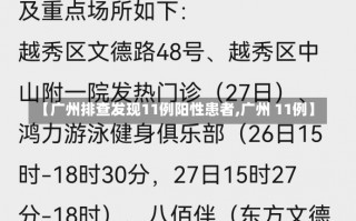 【广州排查发现11例阳性患者,广州 11例】