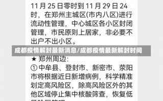 成都疫情解封最新消息/成都疫情最新解封时间