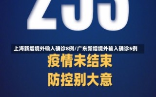 上海新增境外输入确诊8例/广东新增境外输入确诊5例