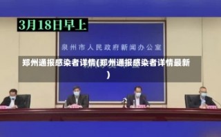 郑州通报感染者详情(郑州通报感染者详情最新)