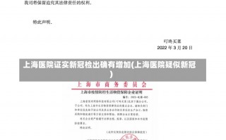 上海医院证实新冠检出确有增加(上海医院疑似新冠)