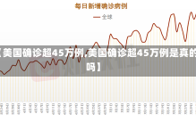 【美国确诊超45万例,美国确诊超45万例是真的吗】