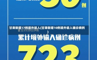 甘肃新增17例境外输入(甘肃新增10例境外输入确诊病例)