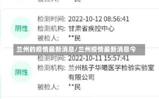 兰州的疫情最新消息/兰州疫情最新消息今