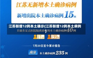 江苏新增12例本土确诊(江苏新增12例本土病例)