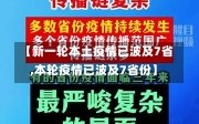 【新一轮本土疫情已波及7省,本轮疫情已波及7省份】