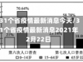 31个省疫情最新消息今天/31个省疫情最新消息2021年2月22日