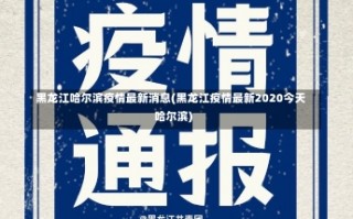 黑龙江哈尔滨疫情最新消息(黑龙江疫情最新2020今天哈尔滨)