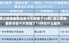 浙江疫情最新消息今天新增了15例/浙江疫情最新消息今天新增了15例在什么城市