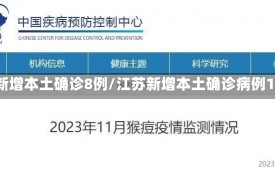 江苏新增本土确诊8例/江苏新增本土确诊病例12例