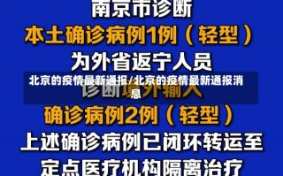 北京的疫情最新通报/北京的疫情最新通报消息