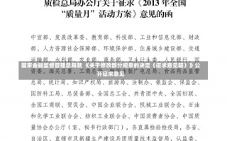 国家金融监督管理总局就 《关于修改部分规章的决定（征求意见稿）》公开征求意见