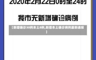 【新增确诊30例本土8例,新增本土确诊病例最新通报】