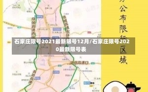 石家庄限号2021最新限号12月/石家庄限号2020最新限号表