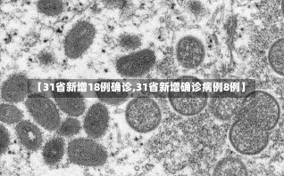 【31省新增18例确诊,31省新增确诊病例8例】