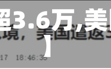 【美国新增超3.6万,美国新增35万】